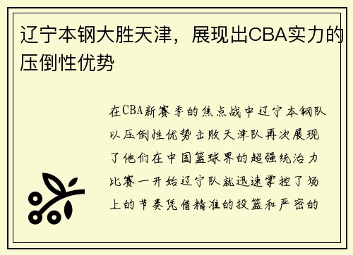 辽宁本钢大胜天津，展现出CBA实力的压倒性优势