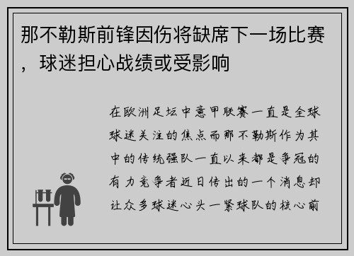 那不勒斯前锋因伤将缺席下一场比赛，球迷担心战绩或受影响