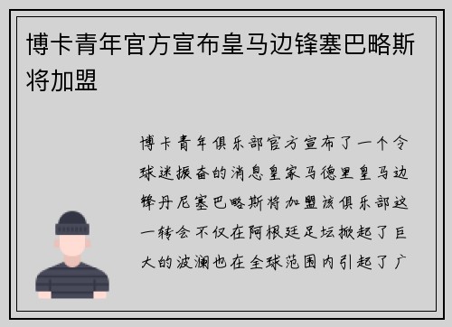 博卡青年官方宣布皇马边锋塞巴略斯将加盟