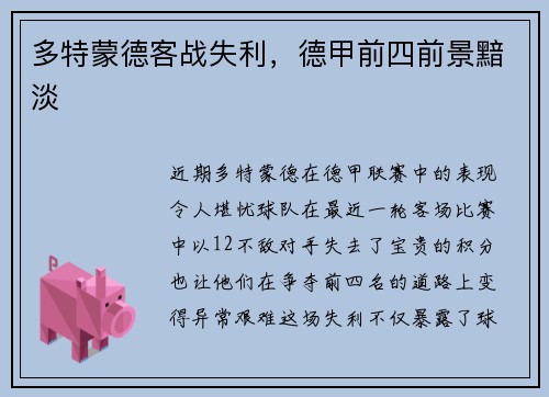 多特蒙德客战失利，德甲前四前景黯淡