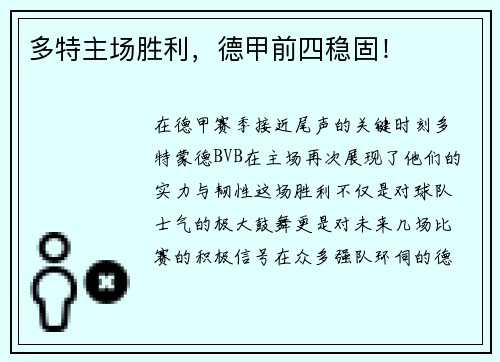 多特主场胜利，德甲前四稳固！
