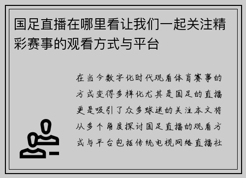 国足直播在哪里看让我们一起关注精彩赛事的观看方式与平台