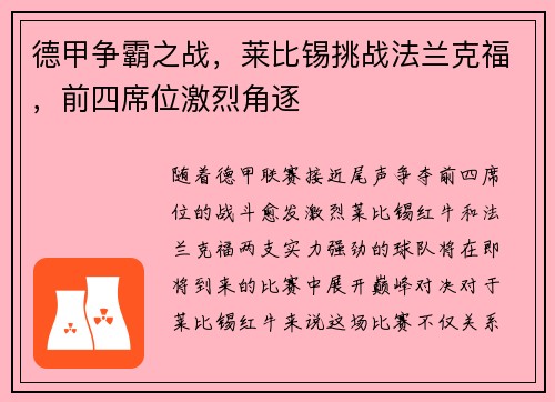 德甲争霸之战，莱比锡挑战法兰克福，前四席位激烈角逐