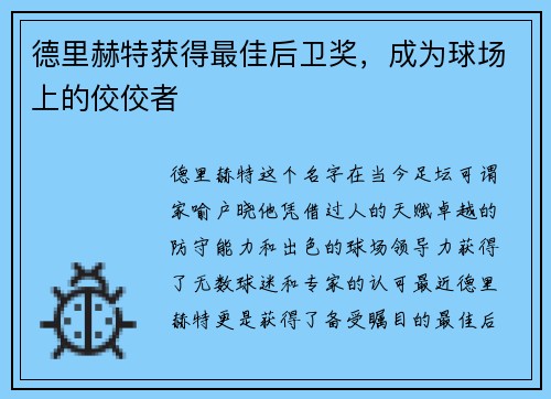 德里赫特获得最佳后卫奖，成为球场上的佼佼者
