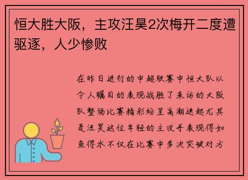 恒大胜大阪，主攻汪昊2次梅开二度遭驱逐，人少惨败