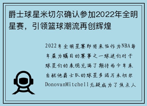 爵士球星米切尔确认参加2022年全明星赛，引领篮球潮流再创辉煌