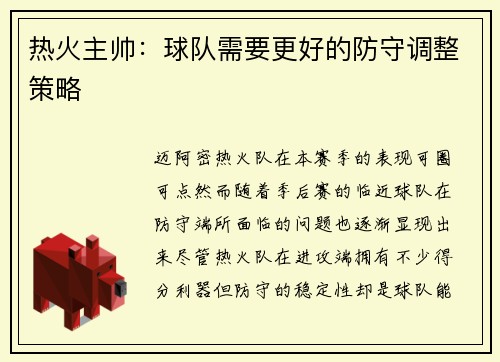 热火主帅：球队需要更好的防守调整策略