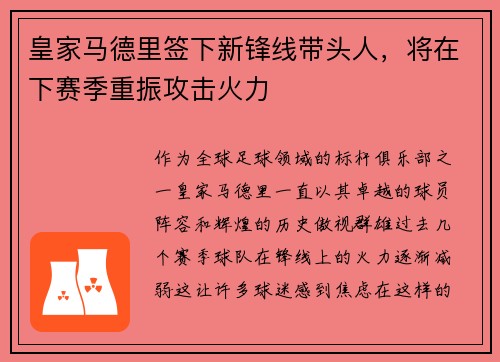 皇家马德里签下新锋线带头人，将在下赛季重振攻击火力