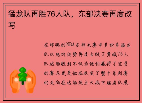 猛龙队再胜76人队，东部决赛再度改写