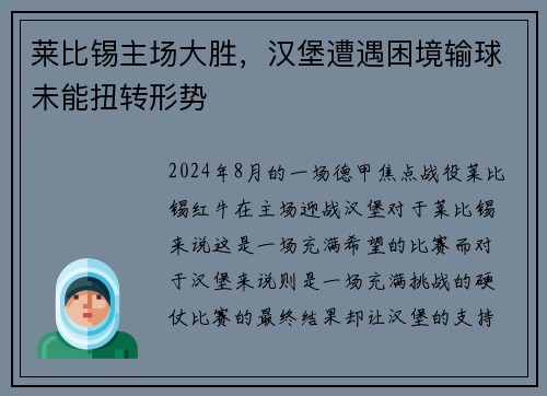 莱比锡主场大胜，汉堡遭遇困境输球未能扭转形势