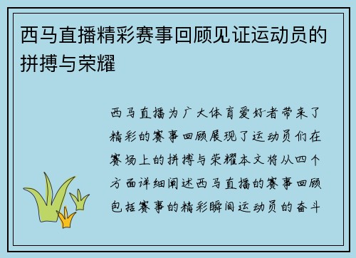 西马直播精彩赛事回顾见证运动员的拼搏与荣耀
